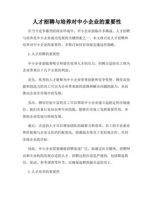 人才招聘与培养对中小企业的重要性