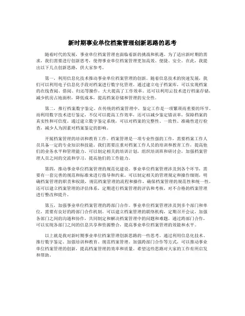 新时期事业单位档案管理创新思路的思考