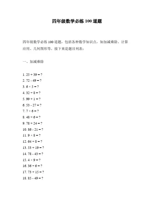 四年级数学必练100道题