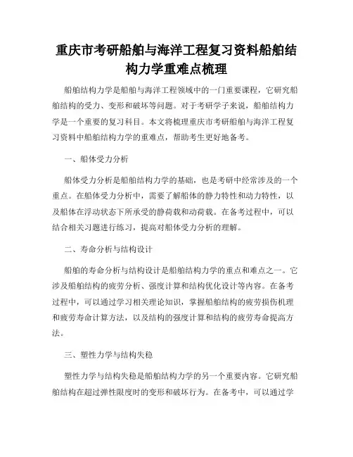 重庆市考研船舶与海洋工程复习资料船舶结构力学重难点梳理