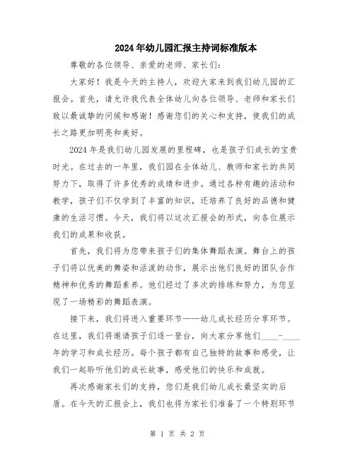 2024年幼儿园汇报主持词标准版本