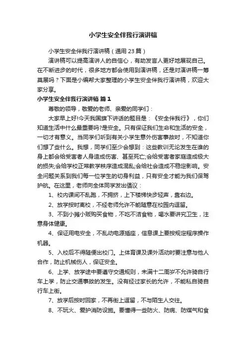 小学生安全伴我行演讲稿
