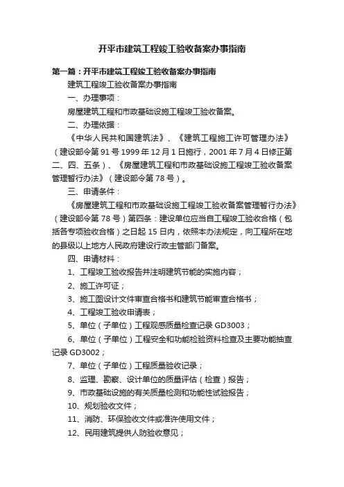 开平市建筑工程竣工验收备案办事指南