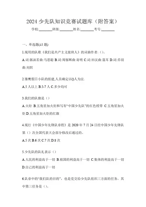 2024少先队知识竞赛试题库(附答案)
