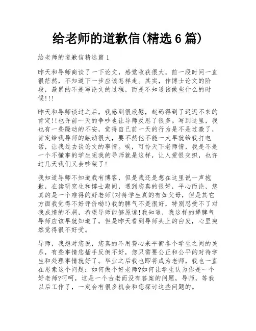 给老师的道歉信(精选6篇)