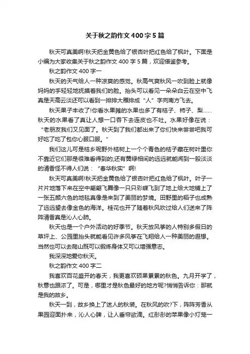关于秋之韵作文400字5篇