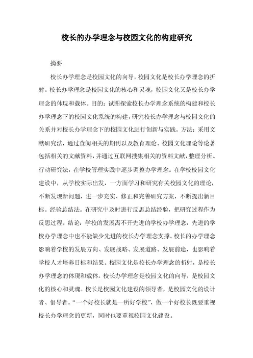 学校文化导论－校长的办学理念与校园文化的构建研究（案例）