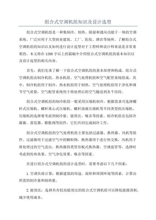 组合式空调机组知识及设计选型