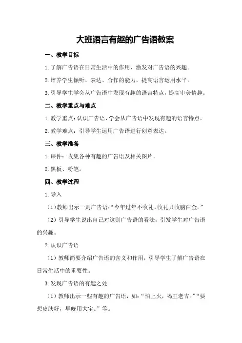 大班语言有趣的广告语教案
