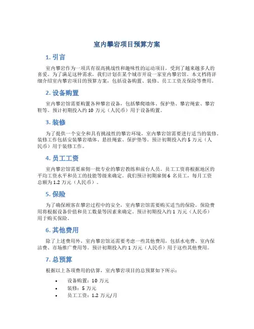 室内攀岩项目预算方案