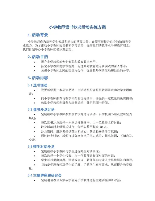 小学教师读书沙龙活动实施方案