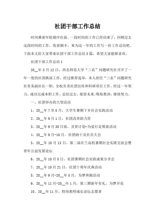 社团干部工作总结