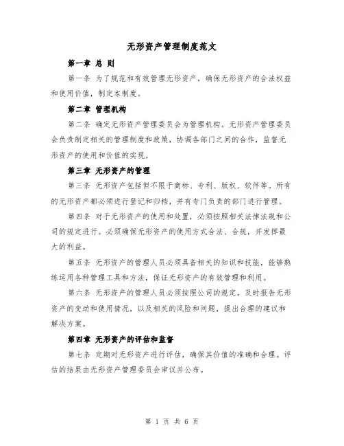 无形资产管理制度范文(3篇)