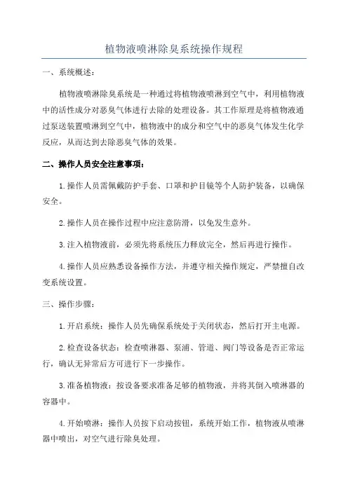 植物液喷淋除臭系统操作规程