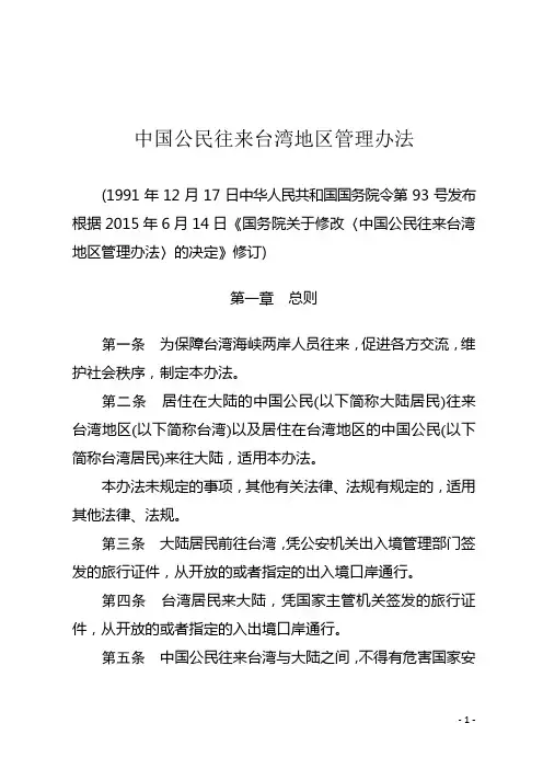 中国公民往来台湾地区管理办法