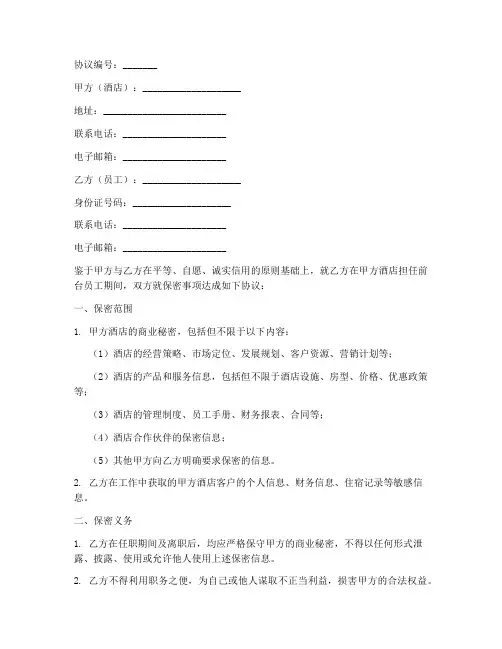 酒店前台员工保密协议
