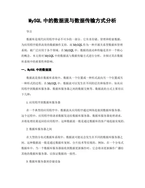 MySQL中的数据流与数据传输方式分析