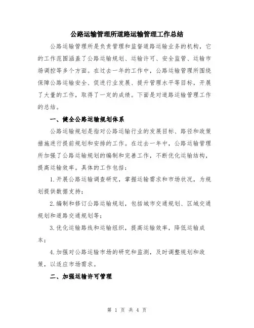 公路运输管理所道路运输管理工作总结