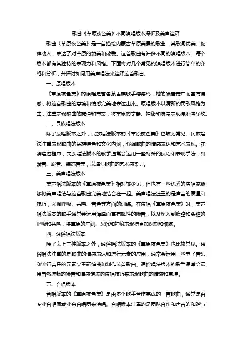 歌曲《草原夜色美》不同演唱版本探析及美声诠释