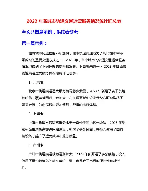 2023年各城市轨道交通运营服务情况统计汇总表