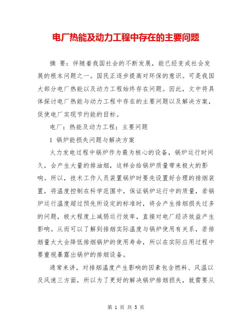 电厂热能及动力工程中存在的主要问题
