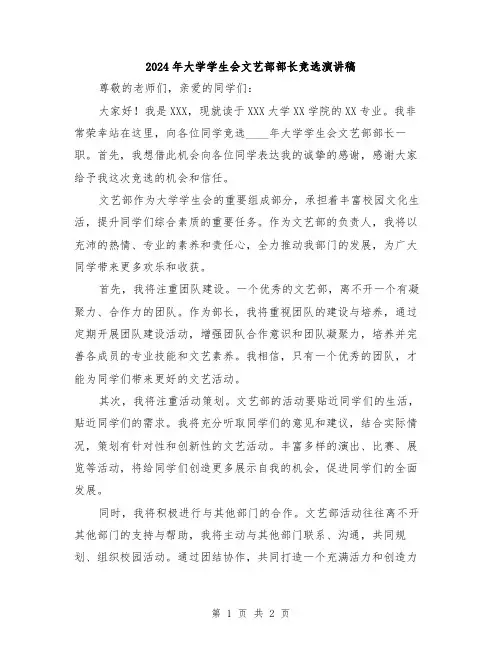 2024年大学学生会文艺部部长竞选演讲稿