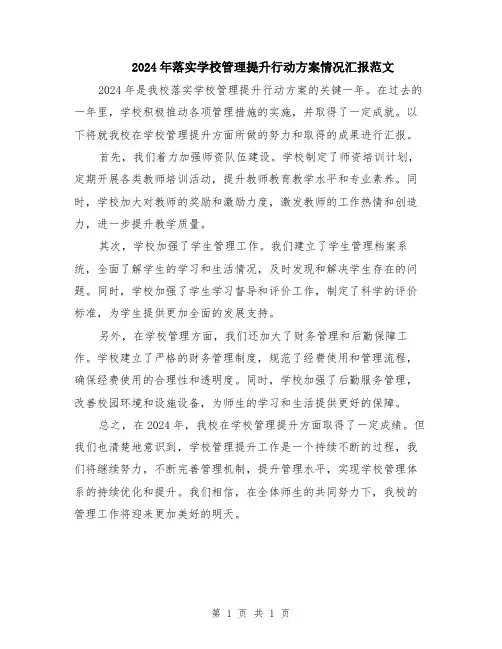 2024年落实学校管理提升行动方案情况汇报范文