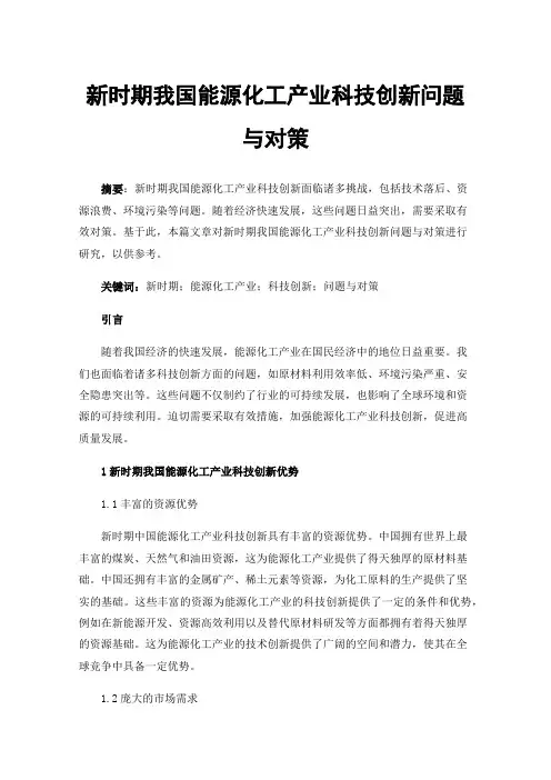 新时期我国能源化工产业科技创新问题与对策