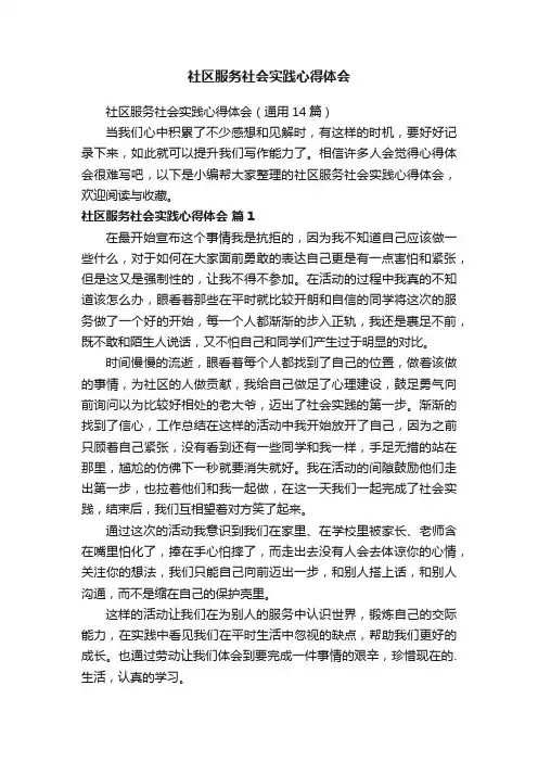 社区服务社会实践心得体会（通用14篇）