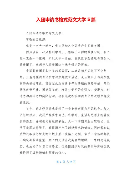 入团申请书格式范文大学5篇