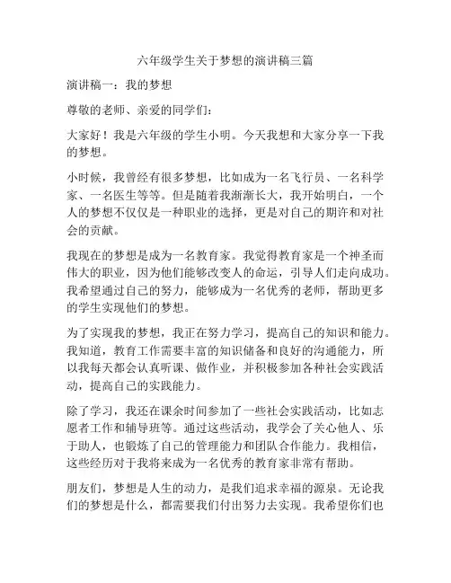 六年级学生关于梦想的演讲稿三篇