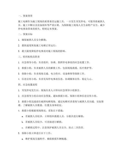 施工电梯突发停电应急预案