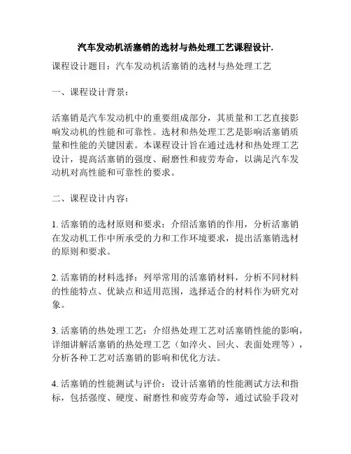 汽车发动机活塞销的选材与热处理工艺课程设计.