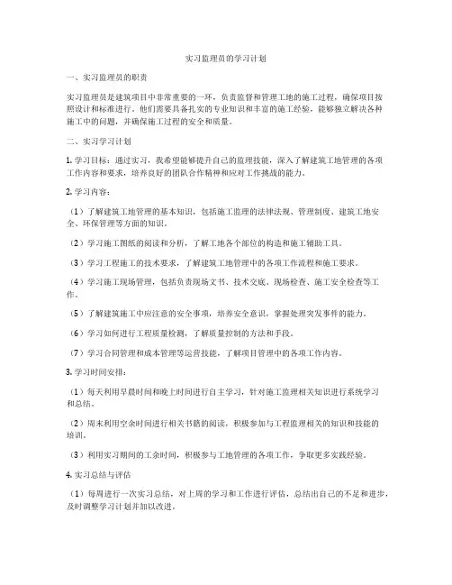 实习监理员的学习计划