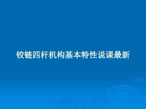 铰链四杆机构基本特性说课最新PPT教案