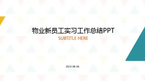 物业新员工实习工作总结PPT