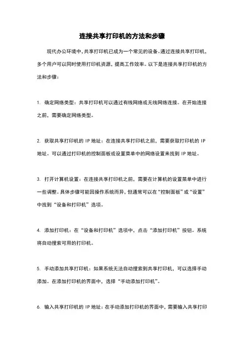 连接共享打印机的方法和步骤