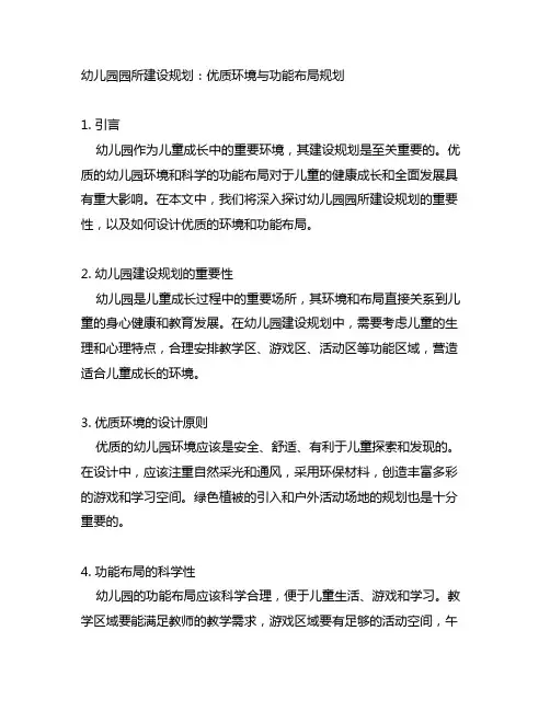 幼儿园园所建设规划：优质环境与功能布局规划