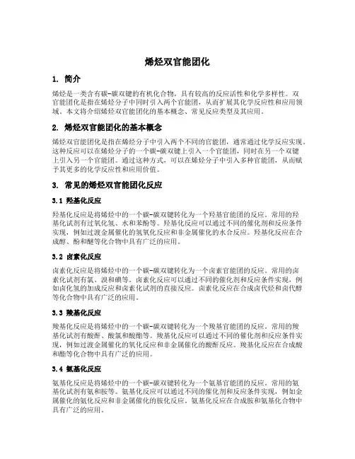 烯烃双官能团化