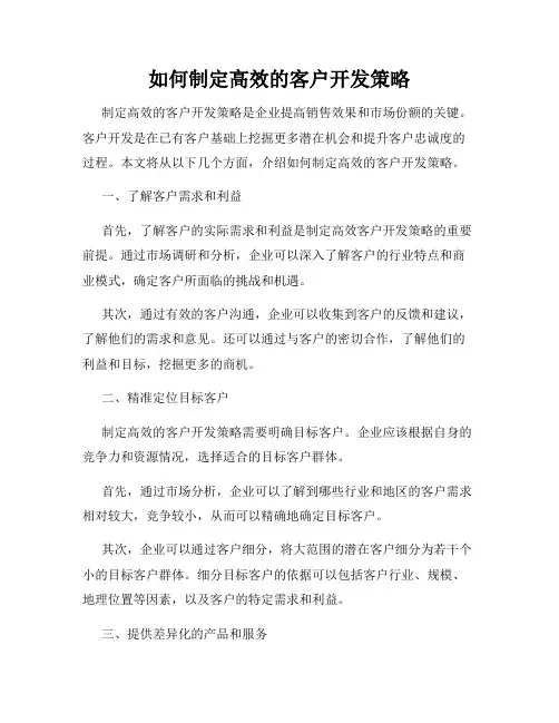 如何制定高效的客户开发策略