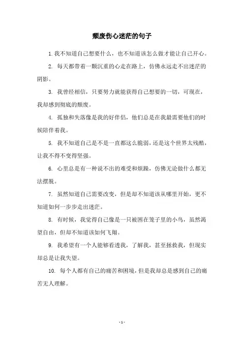 颓废伤心迷茫的句子