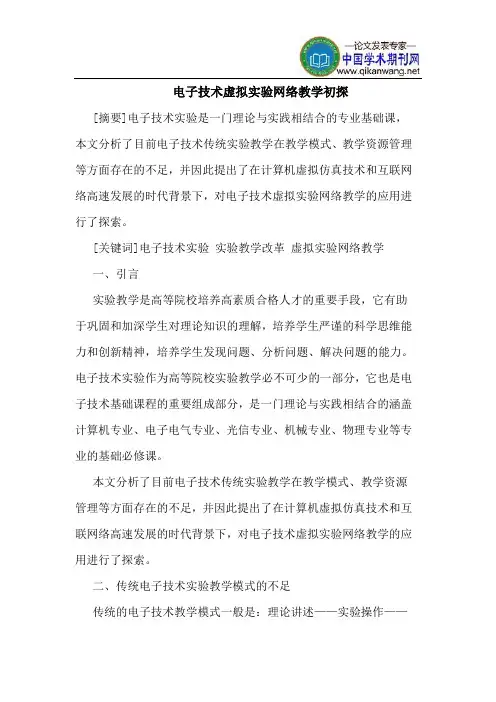 电子技术虚拟实验网络教学初探