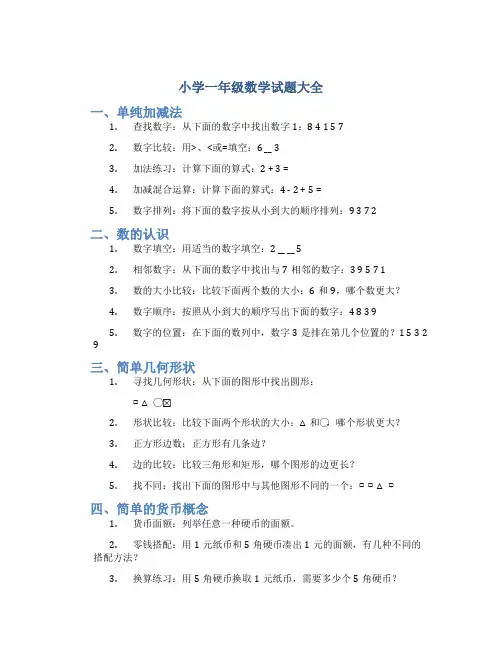小学一年级数学试题大全