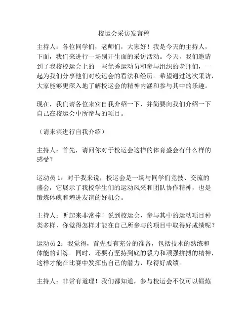 校运会采访发言稿