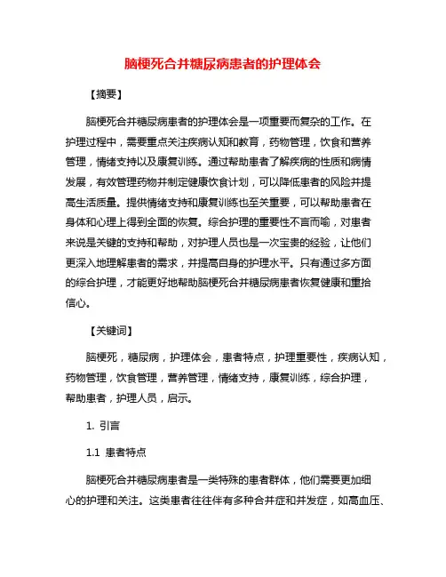 脑梗死合并糖尿病患者的护理体会