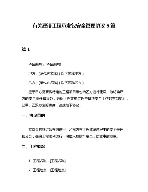 有关建设工程承发包安全管理协议5篇