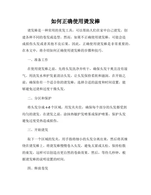 如何正确使用烫发棒