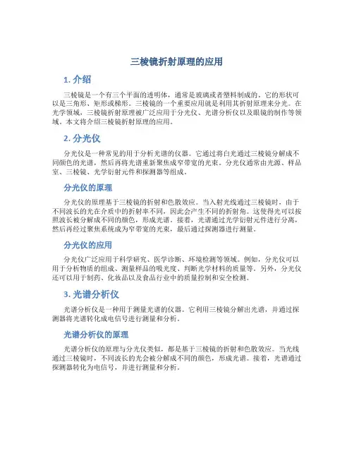 三棱镜折射原理的应用