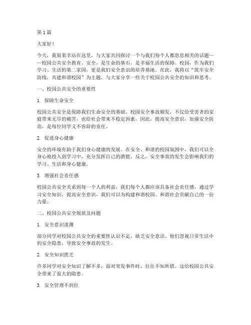校园公共安全教育演讲稿(3篇)