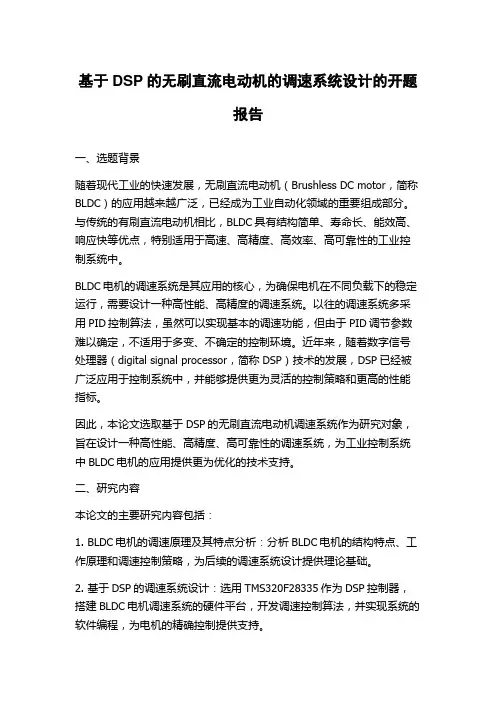 基于DSP的无刷直流电动机的调速系统设计的开题报告